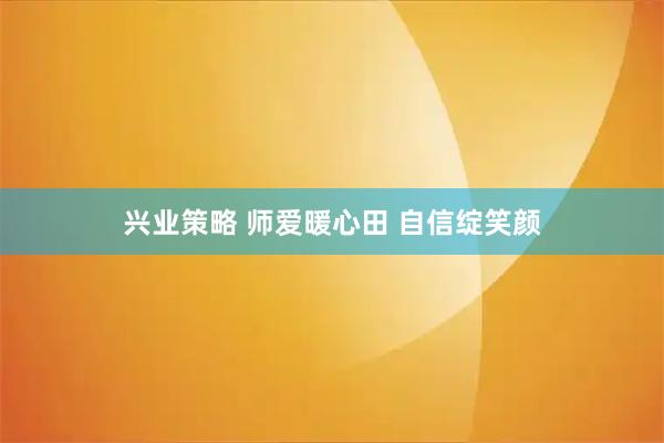兴业策略 师爱暖心田 自信绽笑颜
